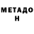 МЕТАДОН VHQ ninii sanchez
