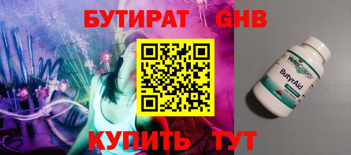 БУТИРАТ GHB Рославль