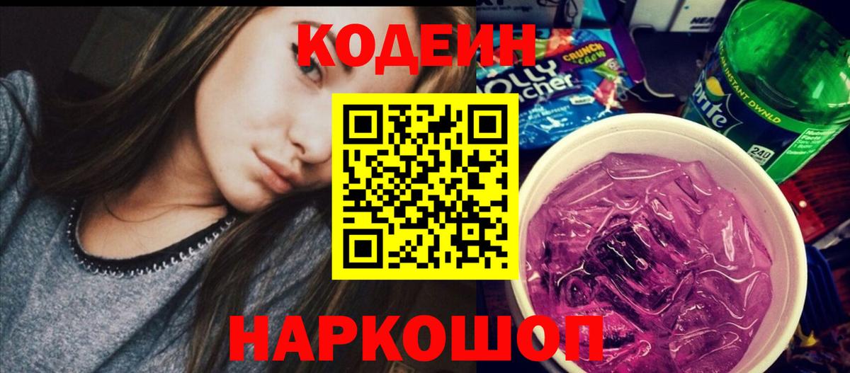 Codein Purple Drank  Вход с VPN  Рославль 